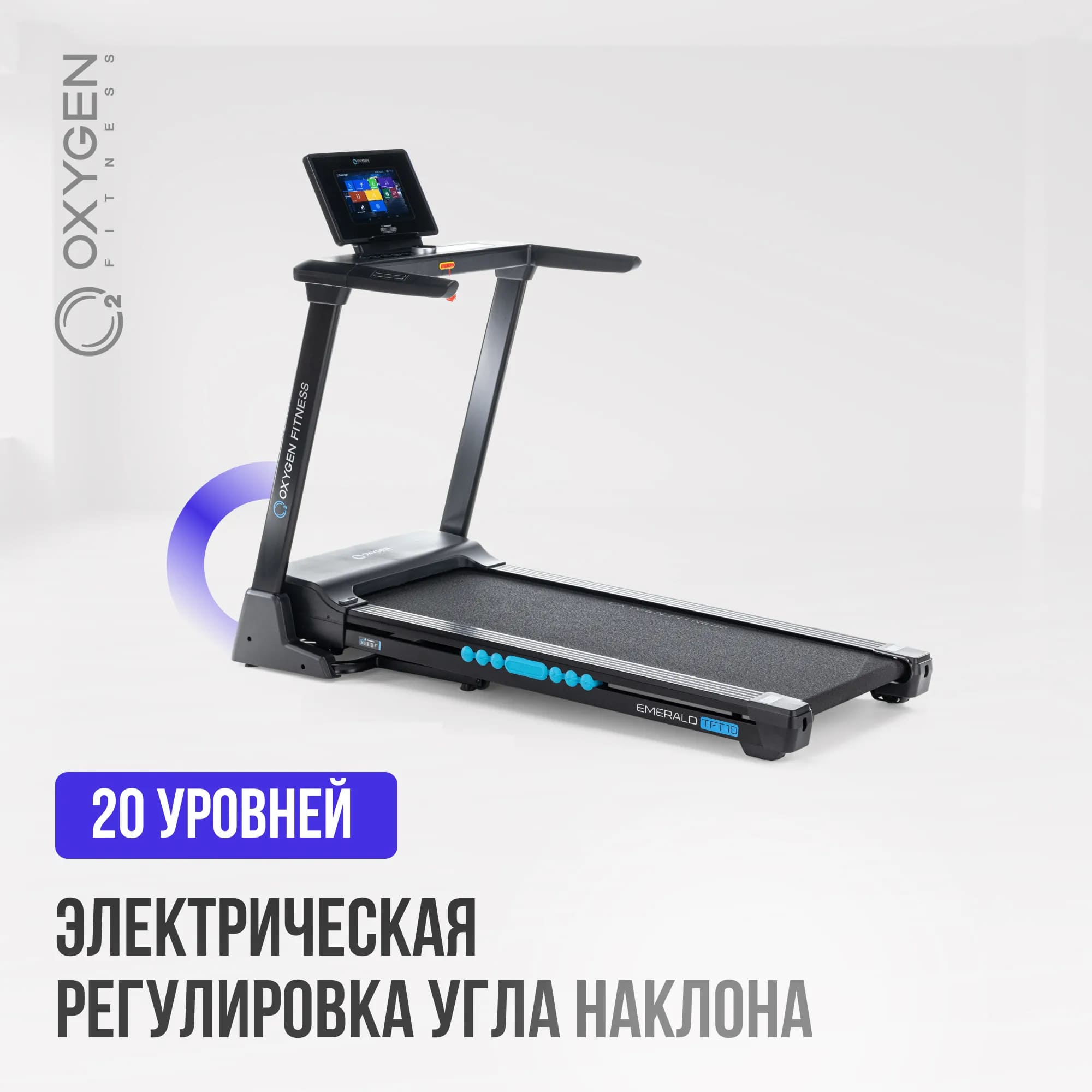 Беговая дорожка Oxygen Fitness Emerald TFT 10