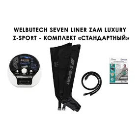 Лимфодренажный аппарат WelbuTech Seven Liner ZAM-Luxury Z-Sport СТАНДАРТ, XL (аппарат + ноги) треугольный тип стопы