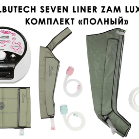 Лимфодренажный аппарат WelbuTech Seven Liner ZAM-Luxury ПОЛНЫЙ, L (аппарат + ноги + рука + пояс)