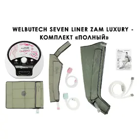 Лимфодренажный аппарат WelbuTech Seven Liner ZAM-Luxury ПОЛНЫЙ, XXL (аппарат + ноги + рука + пояс)