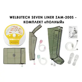 Лимфодренажный аппарат WelbuTech Seven Liner ZAM-200 ПОЛНЫЙ, L (аппарат + ноги + рука + пояс) стандартный тип стопы