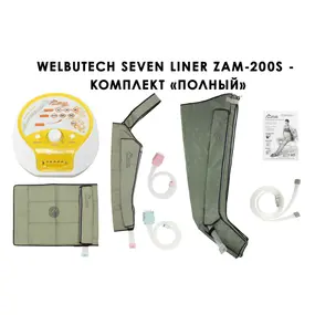 Лимфодренажный аппарат WelbuTech Seven Liner ZAM-200 ПОЛНЫЙ, L (аппарат + ноги + рука + пояс) треугольный тип стопы