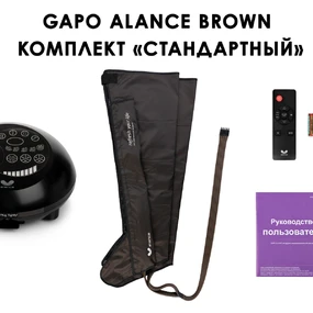 Лимфодренажный аппарат Gapo Alance GSM031 Комплект "Стандартный" (Размер XL) Brown