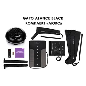 Лимфодренажный аппарат Gapo Alance GSM032 Комплект "Люкс" (Размер XXL) Black